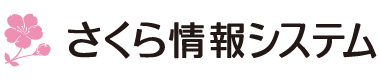 さくら情報システム
